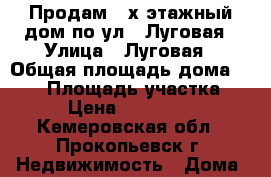 Продам 2-х этажный дом по ул.2 Луговая › Улица ­ Луговая › Общая площадь дома ­ 200 › Площадь участка ­ 15 › Цена ­ 1 600 000 - Кемеровская обл., Прокопьевск г. Недвижимость » Дома, коттеджи, дачи продажа   